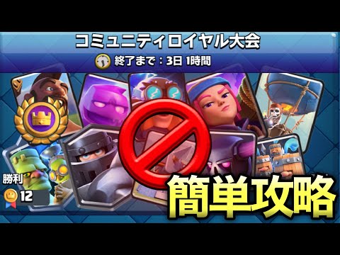 【クラロワ】１０枚BANの楽し過ぎる新モードを攻略します【コミュニティロイヤル大会】
