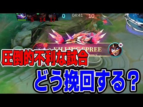 序盤の不利をどう挽回する？負け試合のJGの立ち回り方【モバレ/モバイルレジェンド/Mobile Legends】