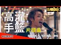 【臺灣男生超愛的2】日本人在台灣演唱了那首動畫名曲！結果...