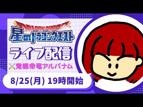 【星ドラ ライブ配信】⚔️覚醒命竜アルバナム【参加型】