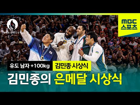 단체 셀카 찰칵, 김민종의 은메달 시상식 full.ver [파리올림픽 유도 남자 +100kg 시상식]