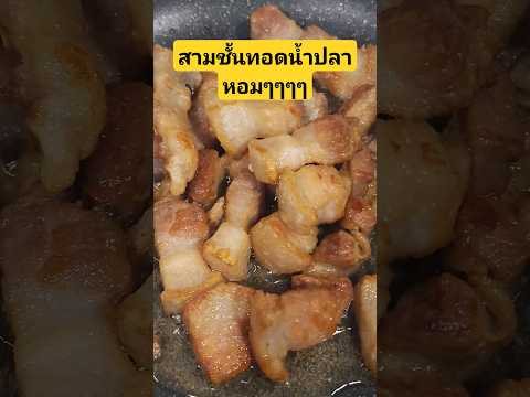 สามชั้นทอดน้ำปลาอร่อยพุงหมูท