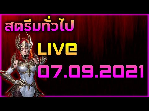 Raid:-SL-สตรีมทั่วไป-Live-07.0 Raid:-SL-สตรีมทั่วไป-Live-07.0