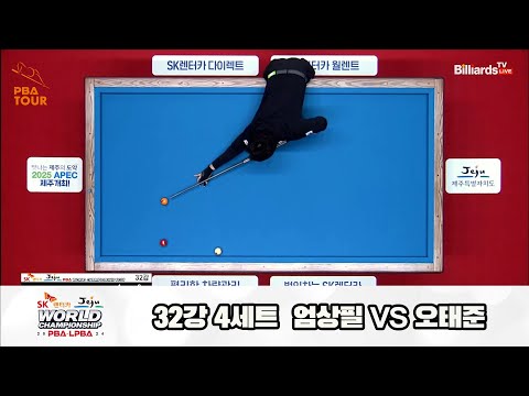 오태준vs엄상필 32강 4세트[SK렌터카 제주 PBA월드챔피언십2024]