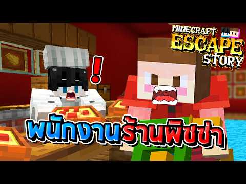 EscapeMinecraft-เป็นพนักงาน