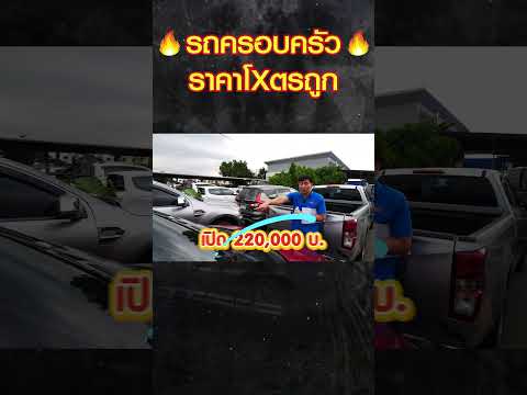 🔥รถครอบครัวราคาโxตรถูก🔥รถมือ