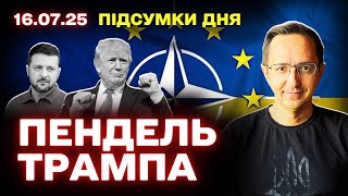 Заяви Зеленського щодо Трампа, новий Кабмін, плутанина з поставками зброї та напруга в Європі: головне за 16 липня