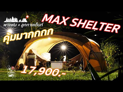 🏕️รีวิวเต็นท์()MAXSHELTER