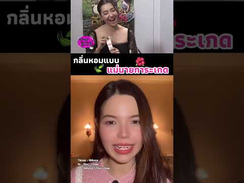 กลิ่นหอมแบบแม่นายแม่นายการะเ