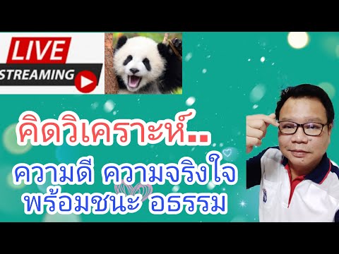 คิดวิเคราะห์..ความดีงาม-ความจร คิดวิเคราะห์..ความดีงาม-ความจร