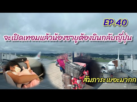 ซายูต้องบินกลับญี่ปุ่นแล้ว|say