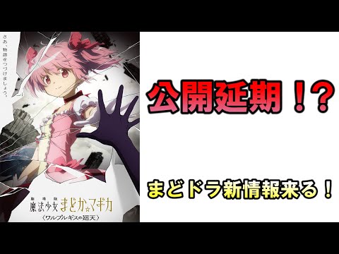 【まどマギ】映画公開延期！？　【まどドラ】