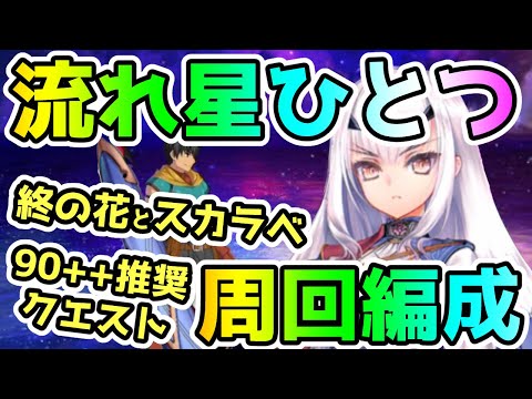 【FGO】90++『流れ星ひとつ』は終の花とスカラベドロップ！周回編成紹介です！【ゆっくり】