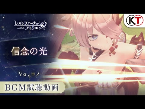 【楽曲試聴】信念の光（Vo.ヨノ）【レスレリアーナのアトリエ】