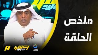 أكشن مع وليد : نونو سانتو غير ثوبه الدفاعي ولبس ثوبًا جديدًا