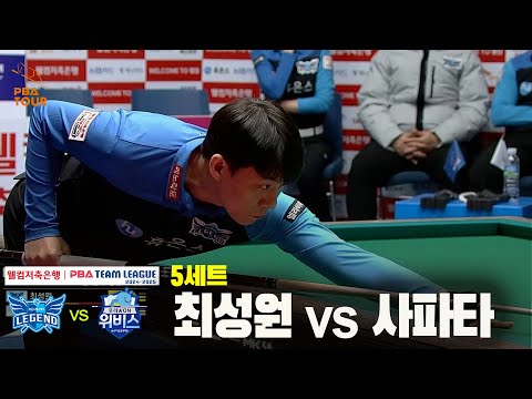 5세트 휴온스(최성원) vs 우리금융캐피탈(사파타)[웰컴저축은행 PBA 팀리그 24-25 5R]
