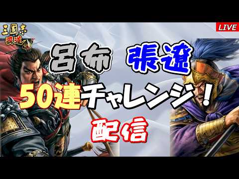 【三國志 覇道】呂布・張遼50連チャレンジ配信!