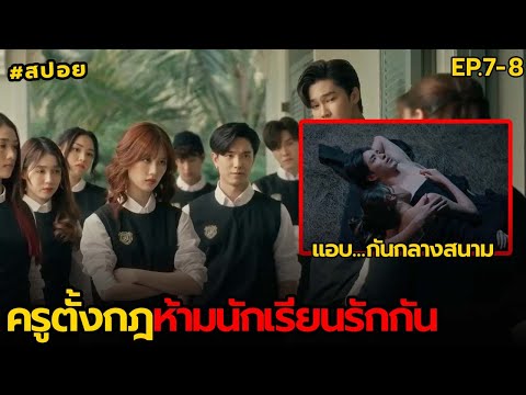 ครูตั้งกฎห้ามนักเรียนรักกัน|