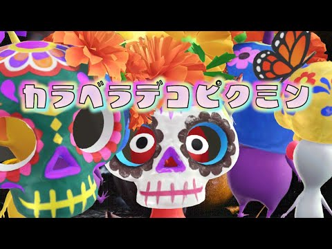 Pikmin Bloom!カラベラそろいました!ピクミンブルーム