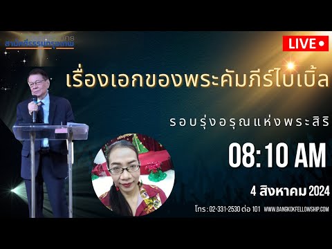 🔴[Live]รอบนมัสการวันอาทิตย์