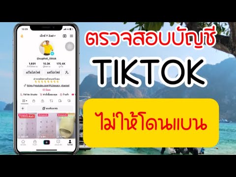 วิธีตรวจสอบบัญชีTiktokไม่ให้