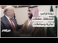 زيارة ترامب للمنطقة.. صفقات تجارية ومجاملات | من الاخر