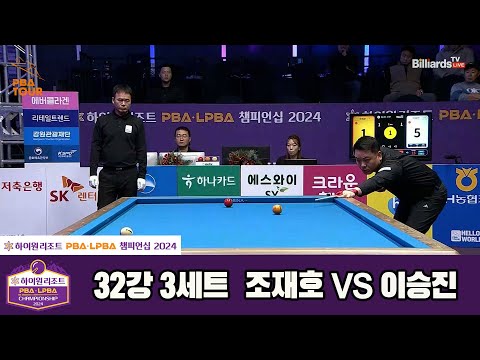 조재호vs이승진 32강 3세트[하이원리조트 PBA챔피언십 2024]