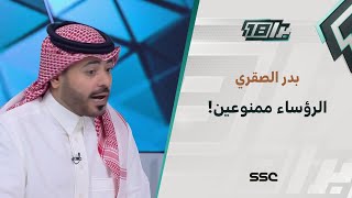 بدر الصقري: رؤساء الأندية لا يتواجدون في المشهد هل هم ممنوعين