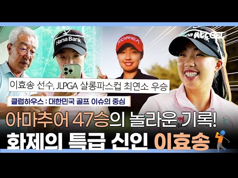 화제의 주니어 골퍼 이효송 15세에 JLPGA 살롱파스컵 최연소 우승?! | 클럽하우스