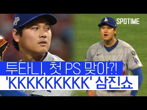 163km/h 패스트볼 쾅! 9K 오타니 강렬했던 PS 선발 데뷔전  #MLB