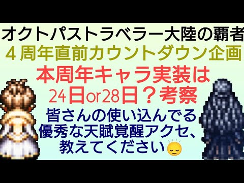 オクトラ覇者 本周年キャラ実装日考察 皆さんの使い込んだオススメ天賦覚醒アクセおせーて？４周年カウントダウン動画【全キャラ無凸縛りプレイ オクトパストラベラー大陸の覇者】