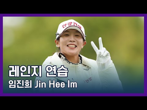 임진희 Jin Hee Im | LPGA투어 선수 연습법