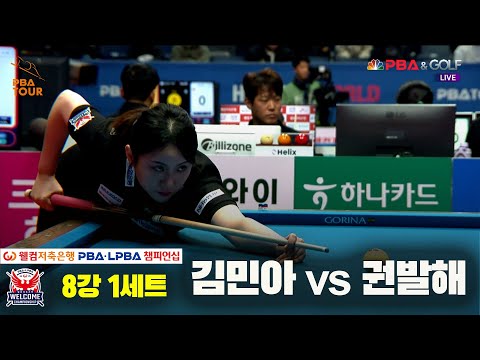 권발해vs김민아 8강 1세트[웰컴저축은행 LPBA 챔피언십]