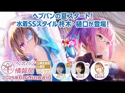 『ヘブンバーンズレッド』公式生放送 ヘブバン情報局Vol.100