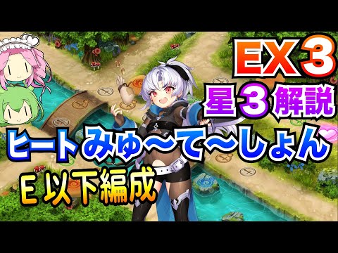 【モン娘TD】ヒートみゅ〜て〜しょん EX3 E以下編成 ボイボ解説【星3攻略】