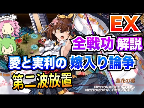 【城プロRE】愛と実利の嫁入り論争 EX 第二波放置 ボイボ解説 超難【全戦功攻略】