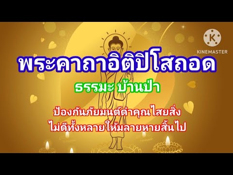 คาถาอิติปิโสถอด