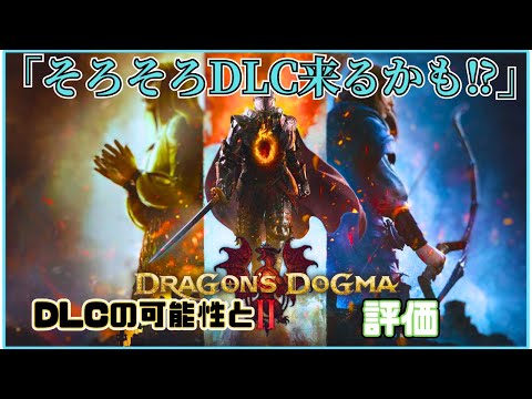 【ドラゴンズドグマ２】リーク情報⁉そろそろアップデート来るかも！！※ネタ切れ#ドラゴンズドグマ2