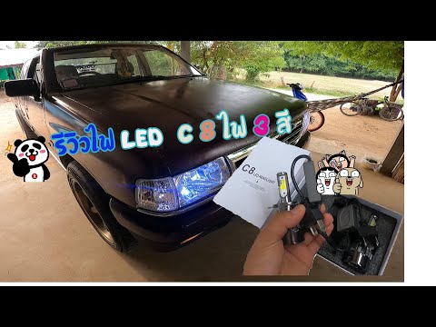 รีวิวไฟ-LED-C8 รีวิวไฟ-LED-C8
