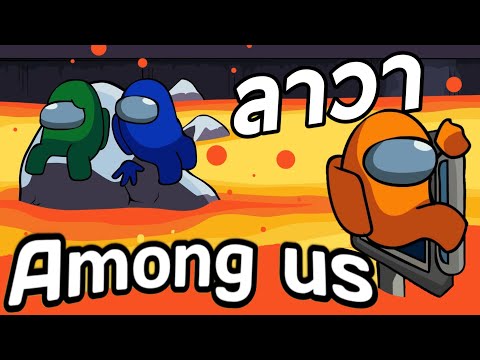 การ์ตูน-Among-us-ตอน-ลาวา-ให้เ การ์ตูน-Among-us-ตอน-ลาวา-ให้เ