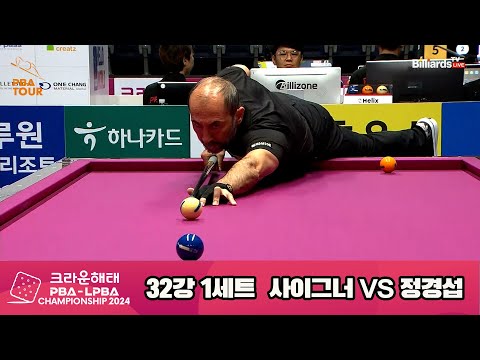 사이그너vs정경섭 32강 1세트[크라운해태 PBA챔피언십 2024]