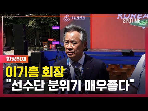 이기흥 회장의 자신감 선수단 분위기 매우 좋다 [#뉴스]