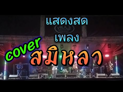 coverเพลงสมิหลาซ้อมครั้งแร