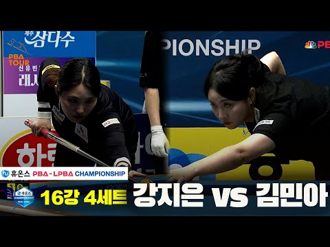 강지은vs김민아 16강 4세트[휴온스 LPBA챔피언십]
