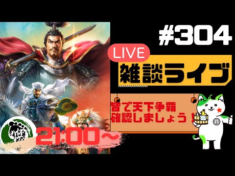 【信長の野望出陣】天下争覇開催！！疑問等質問大歓迎！雑談ライブ配信＃304初見さん大歓迎！