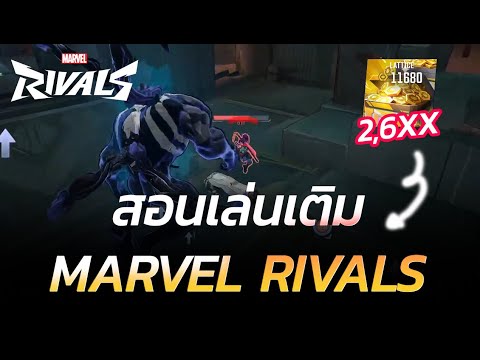 สอนเติมMarvelRivalsแบบโคตรป