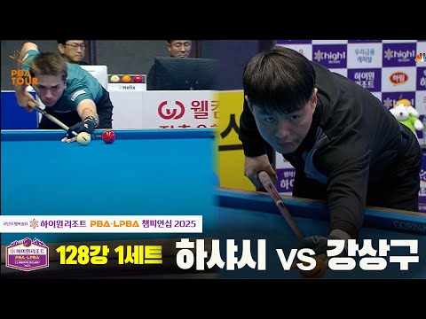하샤시vs강상구 128강 1세트[하이원리조트 PBA챔피언십 2025]