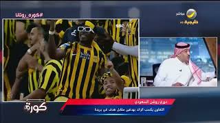 ماجد التويجري : الاتحاد هو الفريق رقم 1 الذي يستحق التتويج بلقب دوري روشن