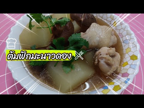 ต้มฟักมะนาวดอง|เมนูนี้ทำง่ายมา