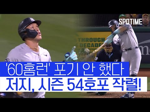 시즌 54호포 작렬한 저지, 60홈런 도전 안 끝났다 